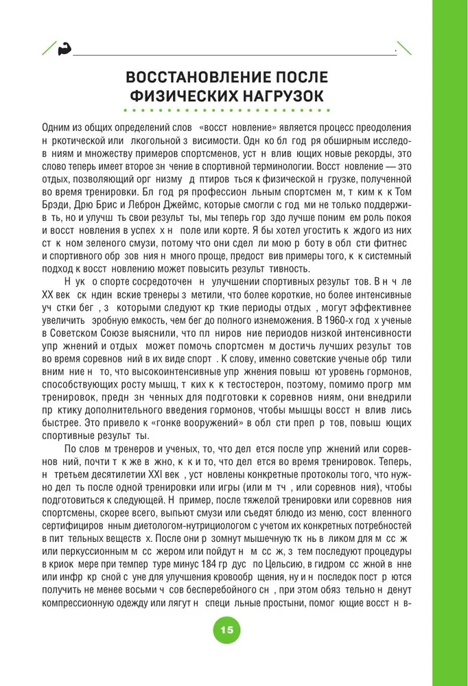 ПОСЛЕ тренировки. Секреты быстрого и эффективного восстановления