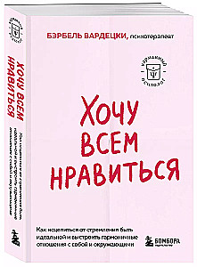 Хочу всем нравиться. Как исцелиться от стремления быть идеальной и выстроить гармоничные отношения с собой и окружающими