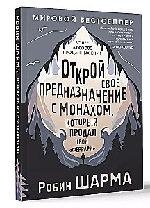 Открой свое предназначение с монахом, который продал свой феррари