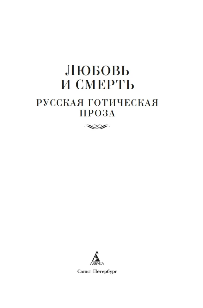 Любовь и смерть. Русская готическая проза