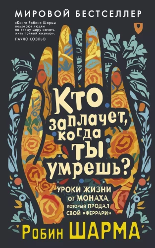 Кто заплачет, когда ты умрешь? Уроки жизни от монаха, который продал свой феррари