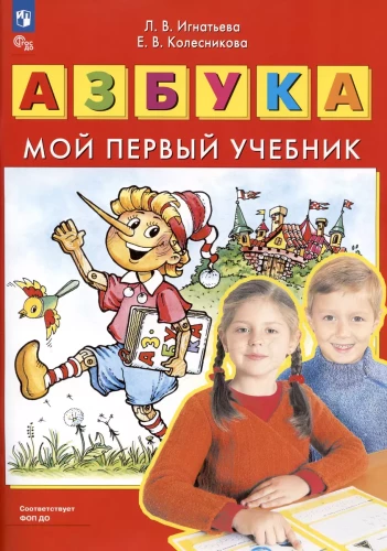 Азбука. Мой первый учебник