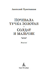 Ночевала тучка золотая. Солдат и мальчик