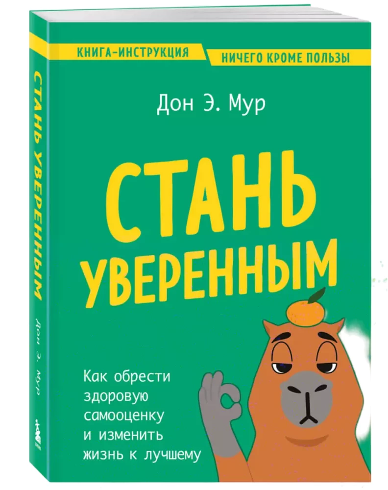 Стань уверенным. Как обрести здоровую самооценку и изменить жизнь к лучшему