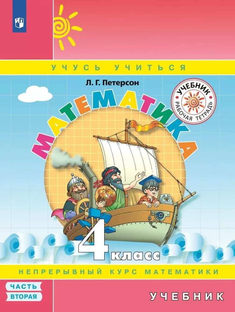 Математика 4 кл. Учебник. В 3-х ч Ч.2.