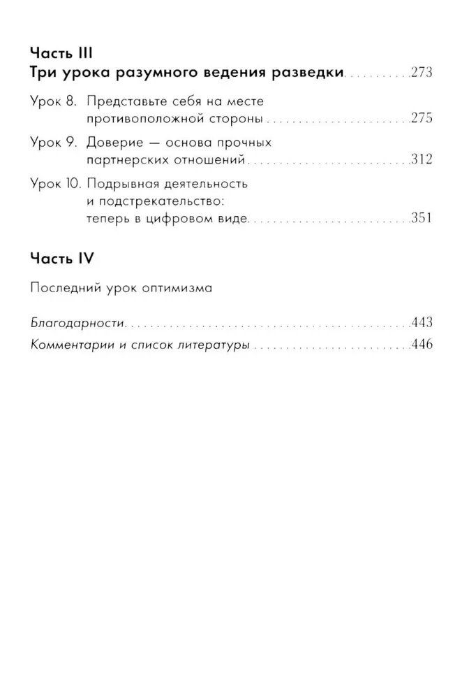 Прицельное мышление. Принятие решений по методикам британских спецслужб