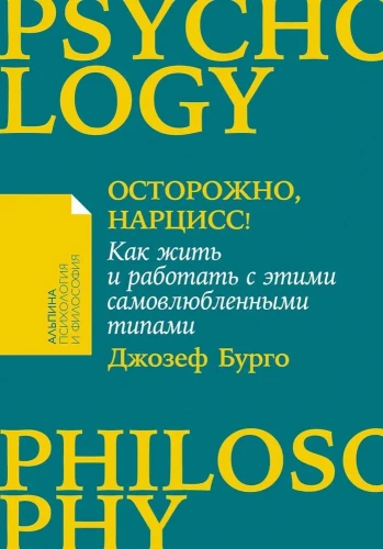 Осторожно, нарцисс! Как жить и работать с этими самовлюбленными типами