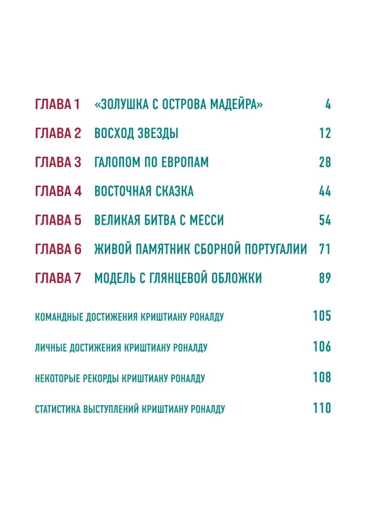 Криштиану Роналду. Иллюстрированное издание