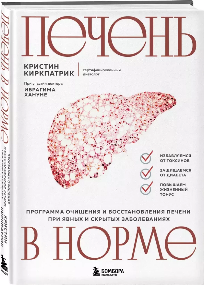 Печень в норме. Программа очищения и восстановления печени при явных и скрытых заболеваниях