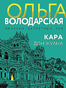 Кара Дон Жуана