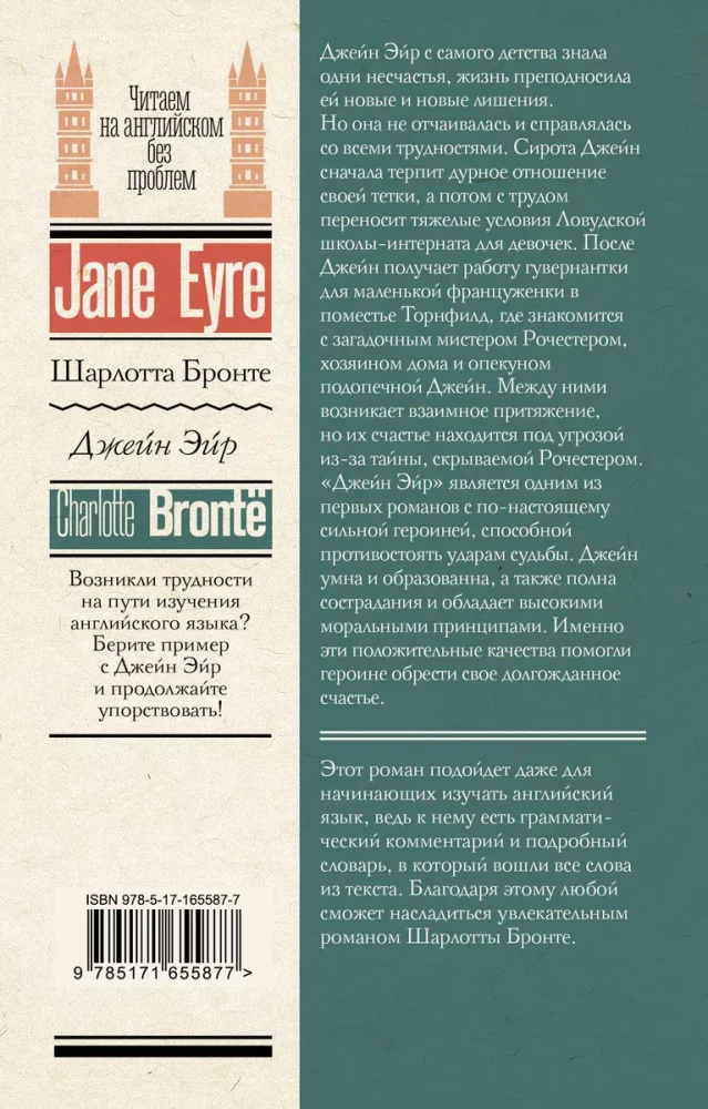 Джейн Эйр = Jane Eyre