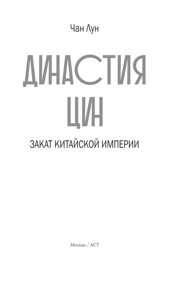 Династия Цин. Закат китайской империи