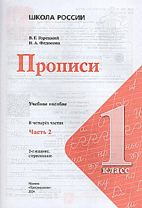 Прописи. 1 класс (Часть 2)