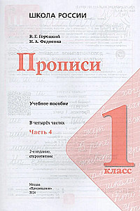 Прописи. 1 класс (Часть 4)