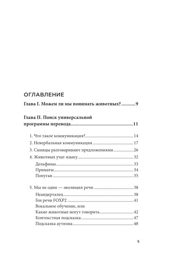 На языке животных. Как они общаются друг с другом и как нам научиться понимать их