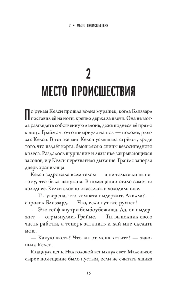 Келси Мёрфи и Академия несокрушимых искусств