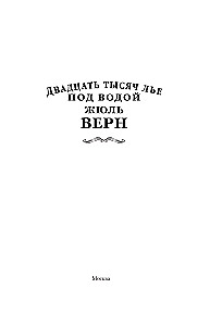 Двадцать тысяч лье под водой