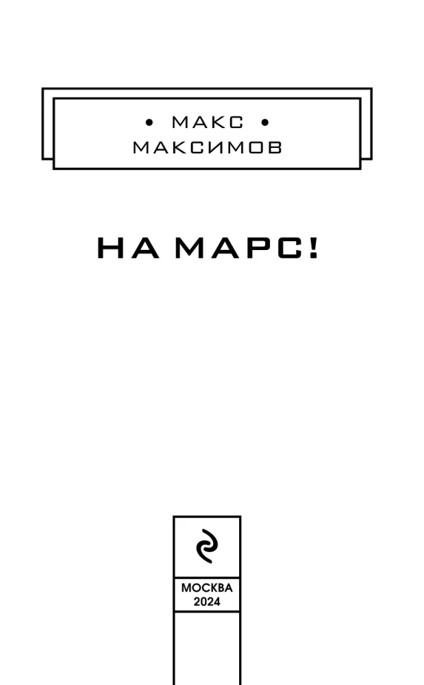 На Марс!