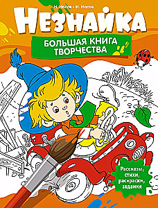 Незнайка. Большая книга творчества