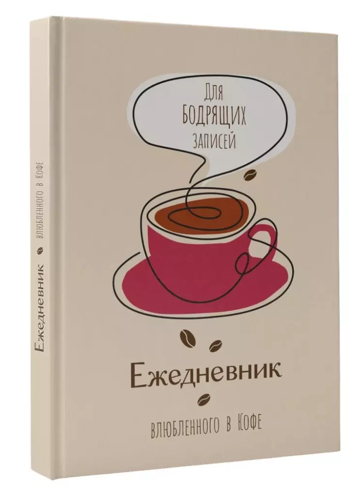 Ежедневник влюбленного в кофе. Для бодрящих записей