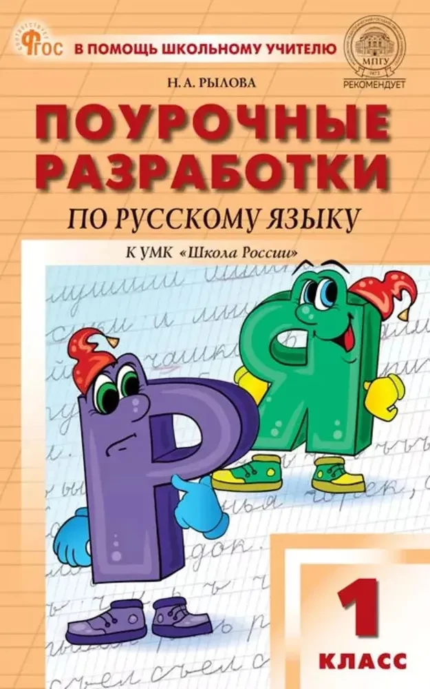 Поурочные разработки по русскому языку