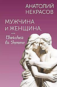 Мужчина и Женщина, или Cherchez la Femme