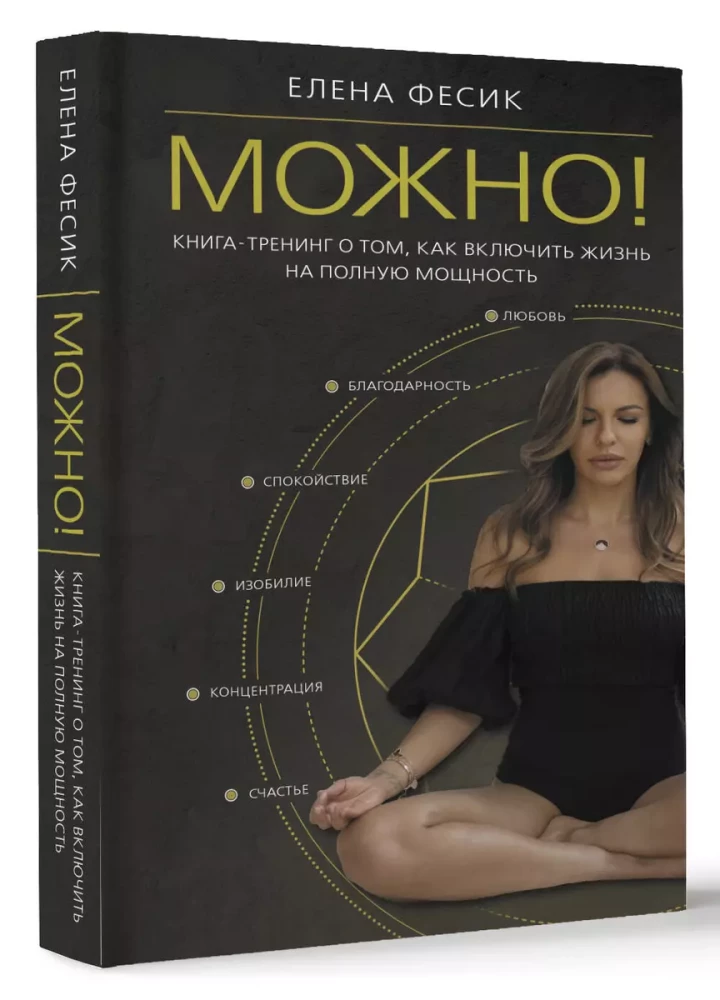 Можно! Книга-тренинг о том, как включить жизнь на полную мощность