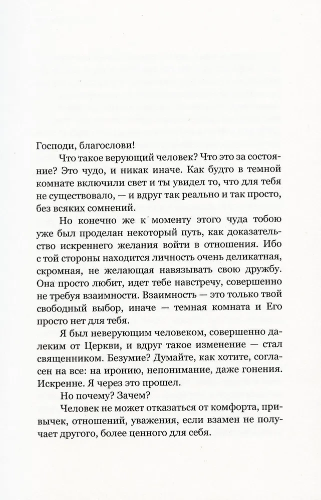 Мой Бог. О бесконечной Любви, доверии и духовной жизни