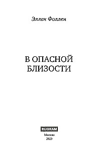 В опасной близости