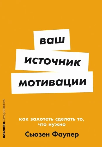 Ваш источник мотивации. Как захотеть сделать то, что нужно