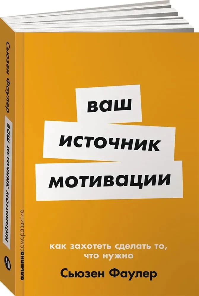 Ваш источник мотивации. Как захотеть сделать то, что нужно