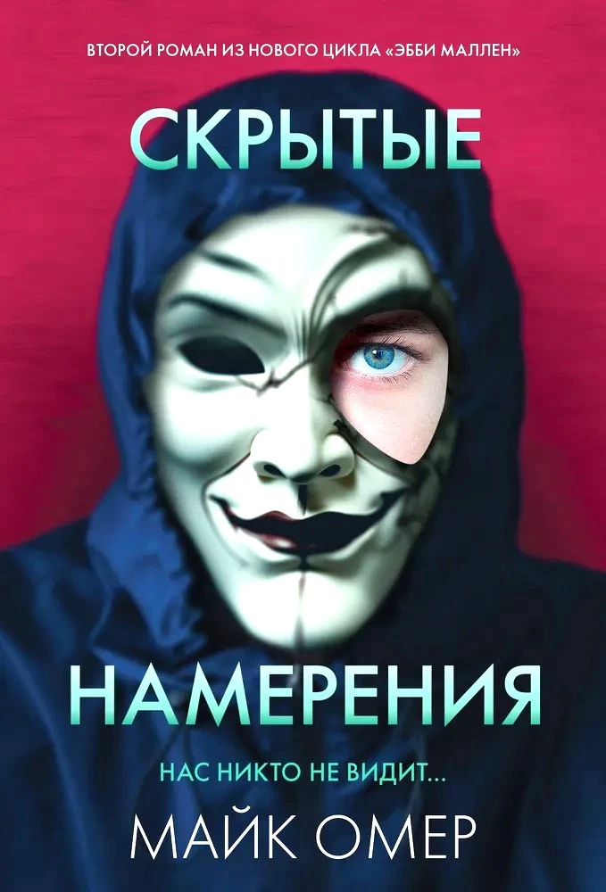 Скрытые намерения