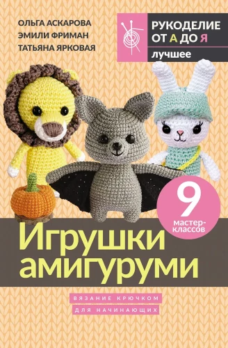 Игрушки амигуруми. Вязание крючком для начинающих. 9 мастер-классов