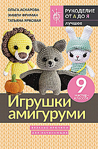 Игрушки амигуруми. Вязание крючком для начинающих. 9 мастер-классов