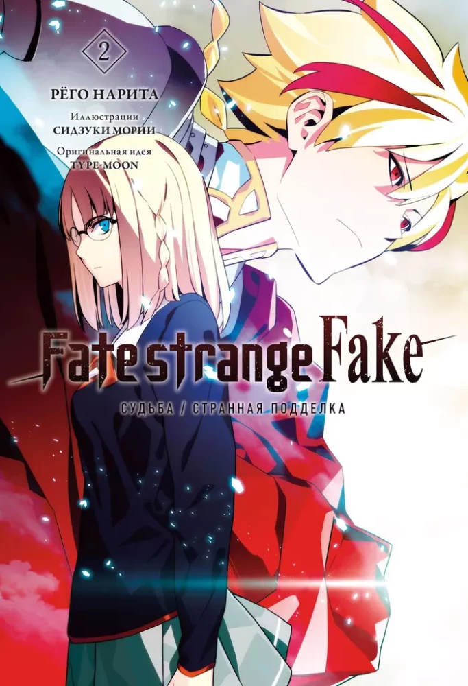 Fate/strange Fake. Судьба/Странная подделка. Том 2