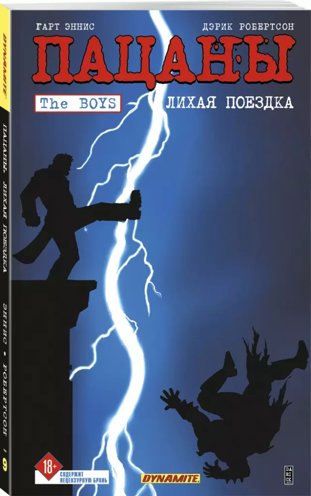 The Boys: Пацаны. Том 9. Лихая поездка