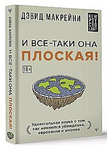 И все-таки она плоская! Удивительная наука о том как меняются убеждения, верования и мнения