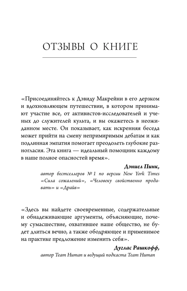 И все-таки она плоская! Удивительная наука о том как меняются убеждения, верования и мнения