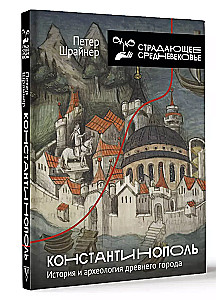 Константинополь: история и археология древнего города