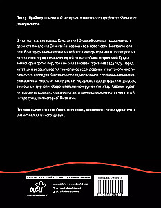 Константинополь: история и археология древнего города