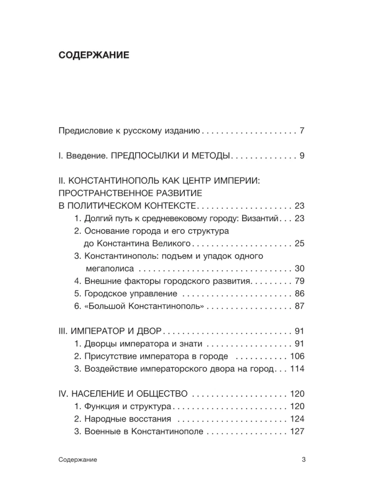 Константинополь: история и археология древнего города