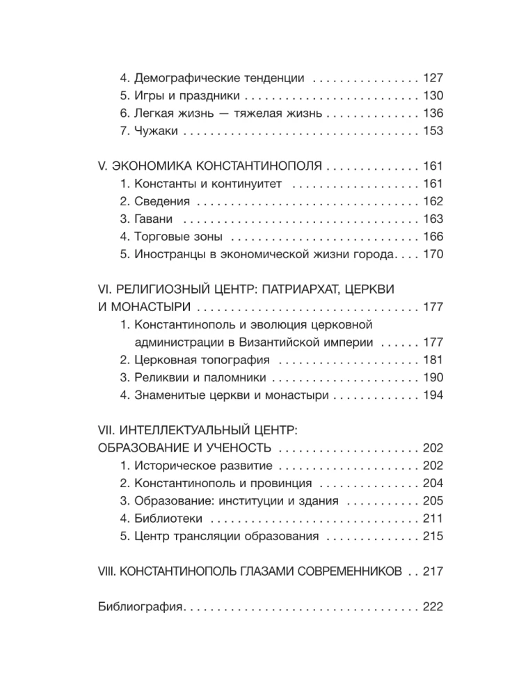 Константинополь: история и археология древнего города