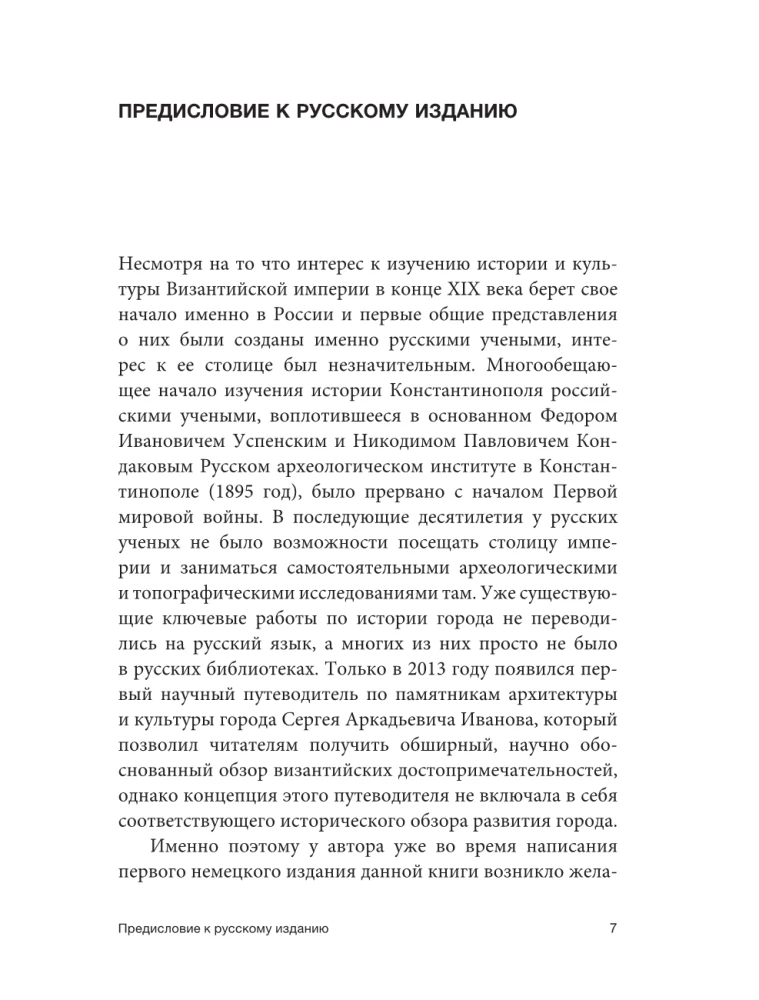 Константинополь: история и археология древнего города