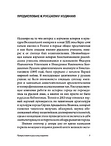 Константинополь: история и археология древнего города