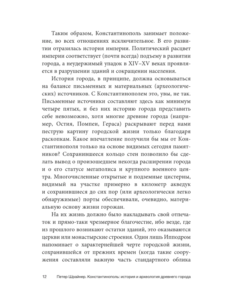 Константинополь: история и археология древнего города