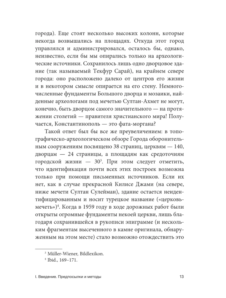 Константинополь: история и археология древнего города