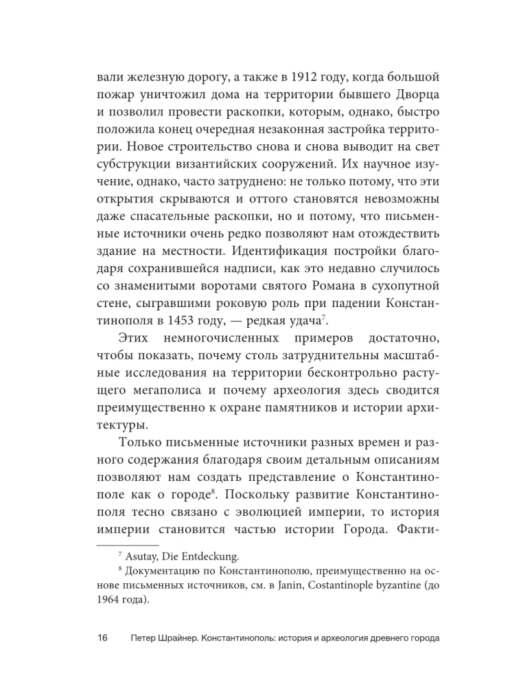 Константинополь: история и археология древнего города