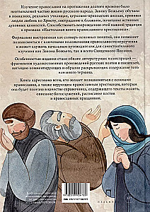 Настольная книга православного христианина. Словарь основных понятий с литературными иллюстрациями