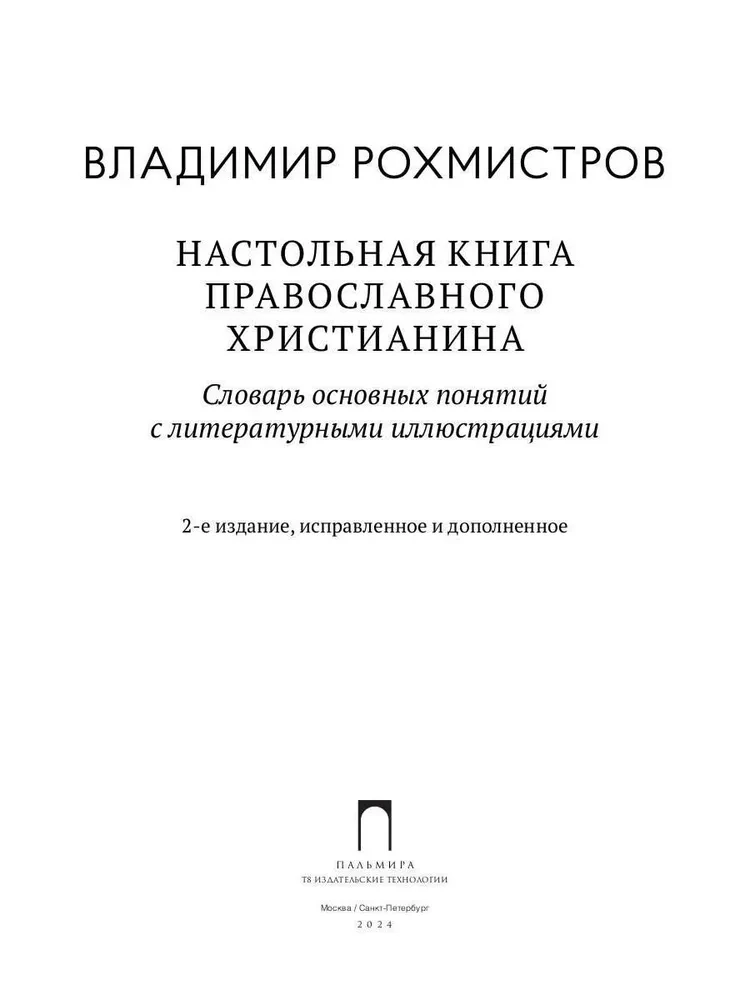 Настольная книга православного христианина. Словарь основных понятий с литературными иллюстрациями