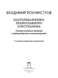 Настольная книга православного христианина. Словарь основных понятий с литературными иллюстрациями